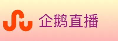 企鹅直播 logo